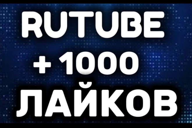 + 1.000 лайков на rutube. продвижение