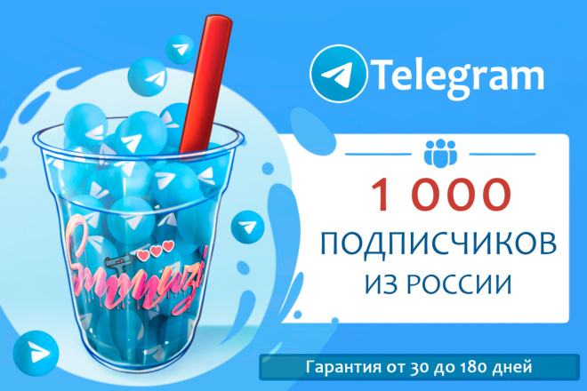 1 000 подписчиков в Телеграм. Гео: Россия. Гарантия от 30 до 180 дней