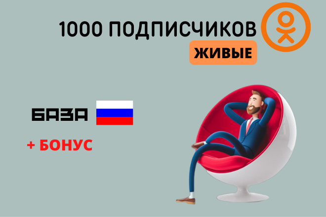1 000 реальных подписчиков в Oдноклассники
