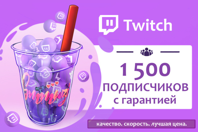 1 500 подписчиков Twitch. Гарантия