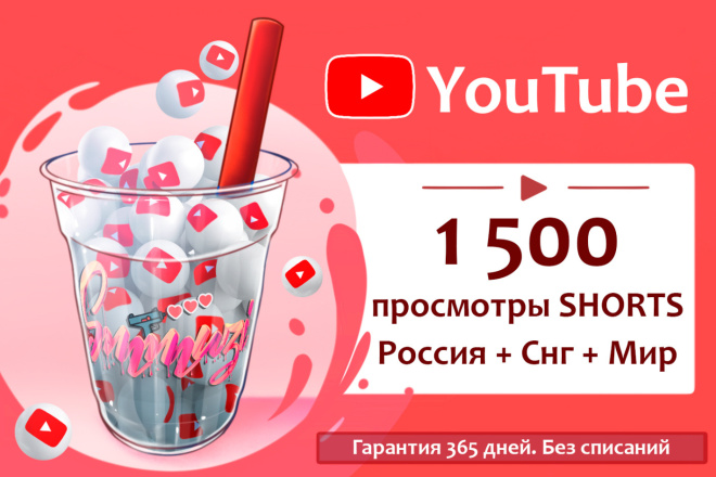 1 500 просмотров Shorts от реальных людей на YouTube с гарантией 1 год