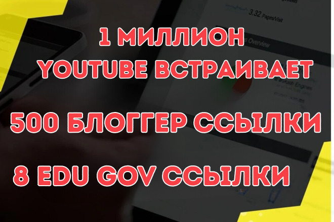 1 миллион Youtube встраивает + 500 блоггер + 8 EDu GOV Обратные ссылки