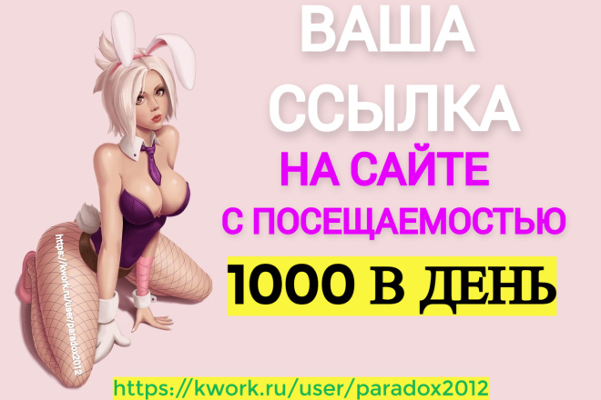 1 ссылка на ваш ресурс, на сайте с посещаемостью 1000 в день + бонус