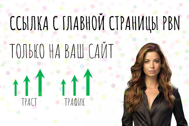 1 ссылка с главной страницы PBN на только на ваш сайт + статьи