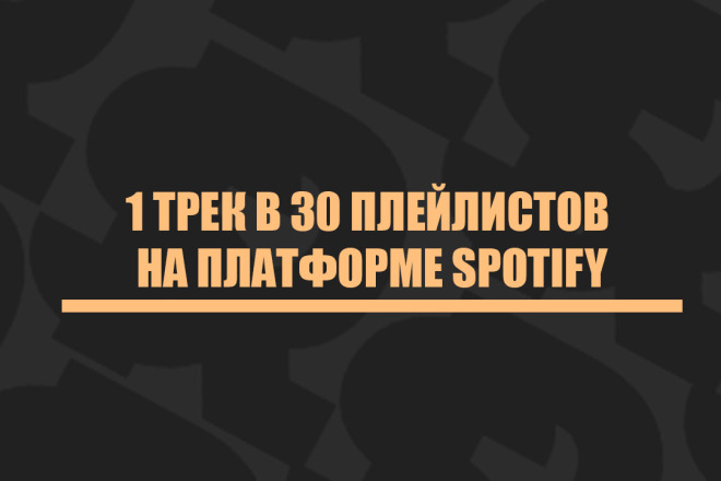 1 трек в 30 плейлистов на платформе Spotify