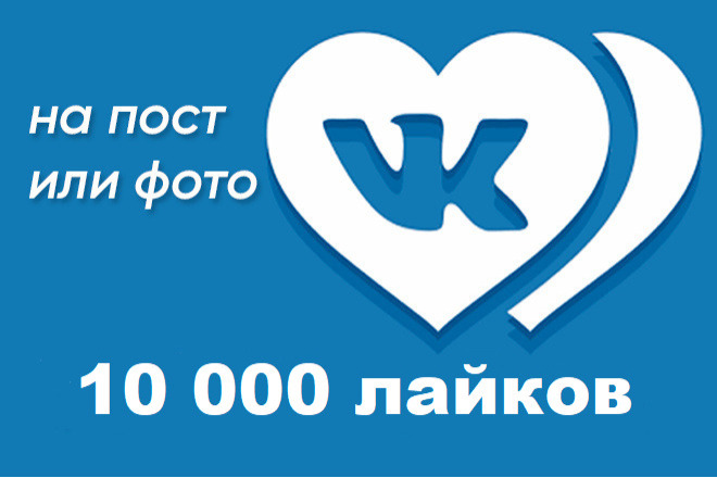 10 000 лайков на фото, или запись Вконтакте с гарантией