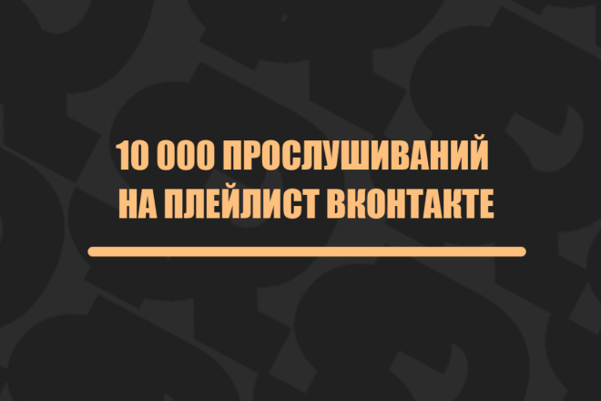 10 000 Прослушиваний на плейлист ВК
