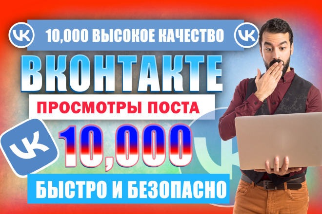 10 000 просмотров вашего поста ВКонтакте, бонус в виде лайков