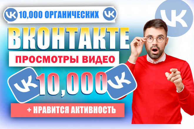 10 000 просмотров видео и клипов в ВК. Качество. Можно распространять