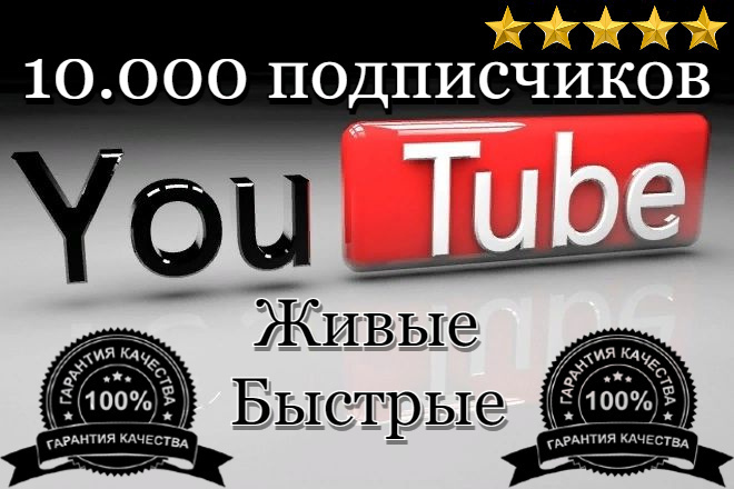 10.000 живых быстрых подписчиков в YouTube. Без списаний. Плюс бонусы