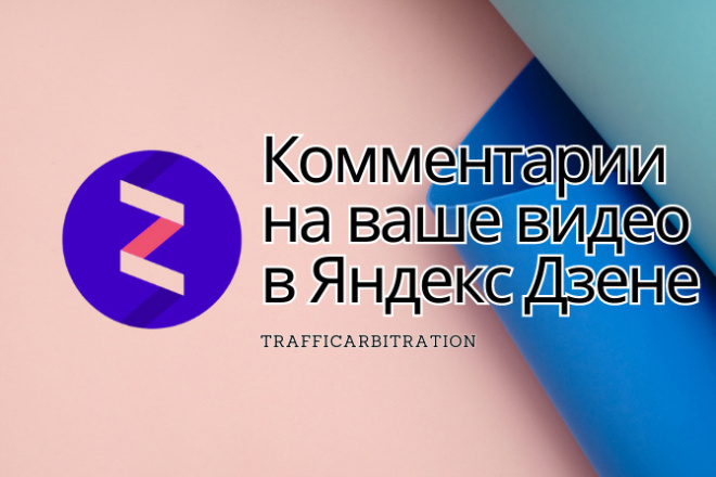 10 Комментариев под вашу статью или видео в Яндекс Дзене. Dzen