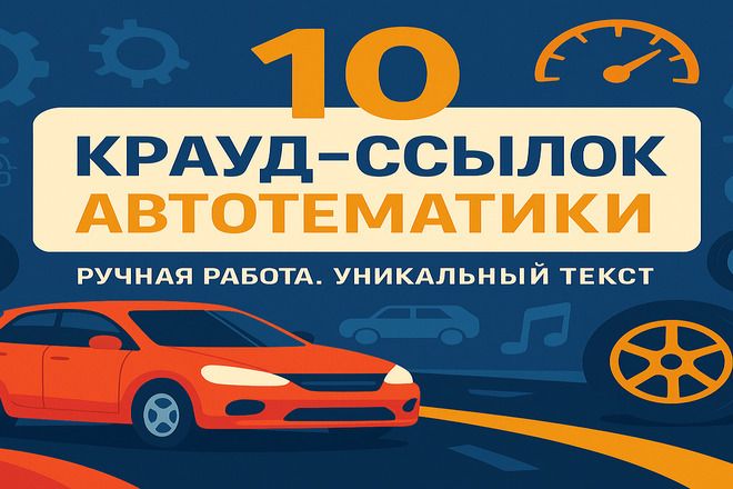 10 крауд - ссылки автотематики . Ручная работа. Уникальный текст