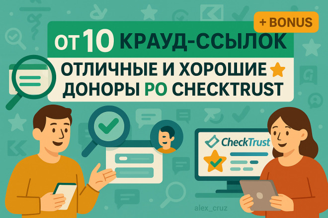 10 крауд ссылок на форумах, по CheckTrust Отличные и Хорошие доноры