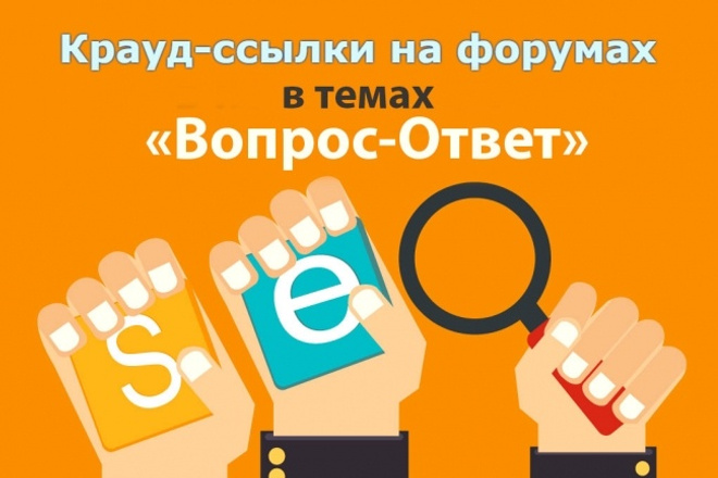 10 крауд - ссылок в темах Вопрос - ответ на форумах