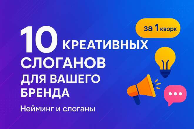 10 креативных слоганов для вашего бренда