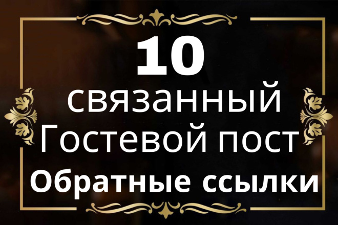 10 Linkedin Гостевых постов. SEO Dofollow Обратные ссылки. Высокий DA
