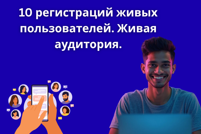 10 регистраций живых пользователей. Живая аудитория
