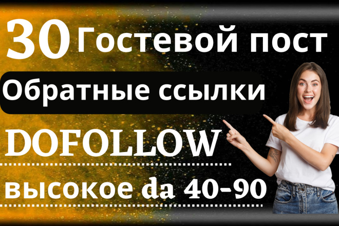 10 SEO Обратных ссылок. Высокий DA 40-90