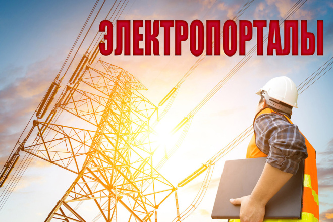 10 ссылок с электротехнических порталов