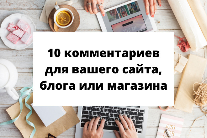 10 уникальных комментариев для вашего сайта, блога или магазина