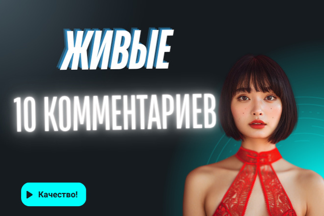 10 Живых Комментариев в Тик Ток, Комментарии в Tik Tok, Гарантия
