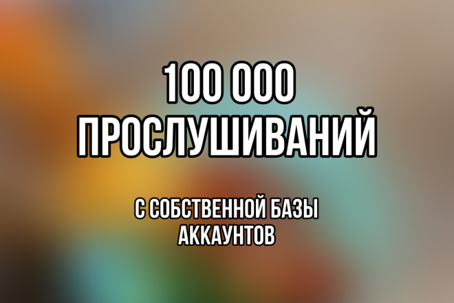 100 000 прослушиваний VK с собственной базы аккаунтов