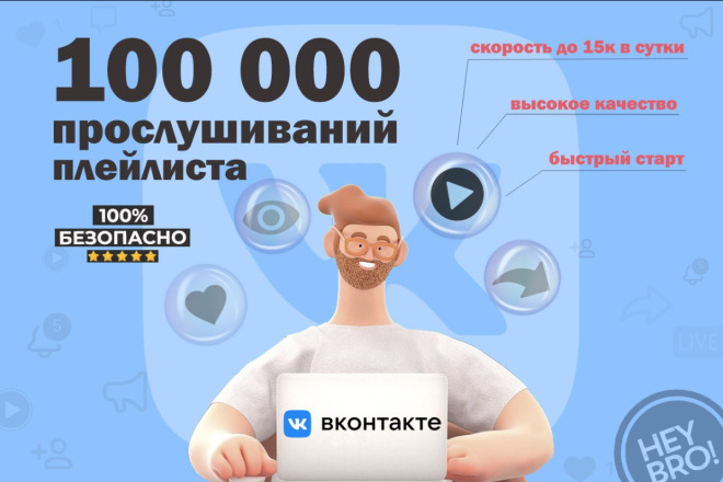 100 000 прослушиваний ВКонтакте на плейлисты. Быстро и надёжно