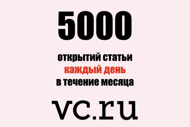100 000 просмотров статьи на VC.RU