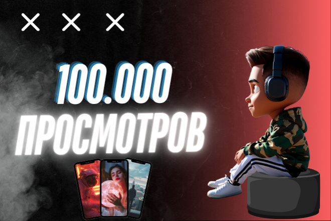 100 000 Просмотров Тик Ток - Просмотры, Продвижение Видео в Tik Tok