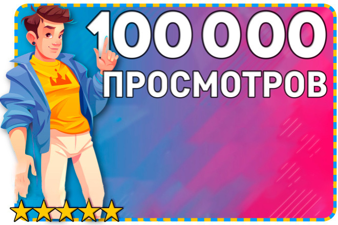 100 000 просмотров в Тик Ток. Продвижение TikTok