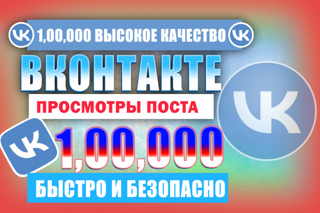 100 000 просмотров вашего поста во ВКонтакте