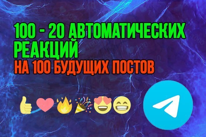 100 - 20 Автоматических реакций на 100 будущих постов В Телеграме-тг