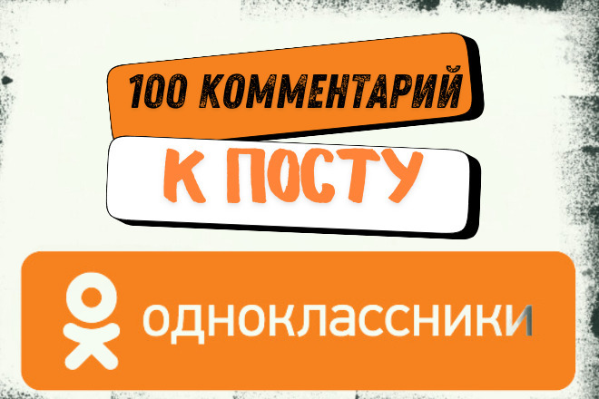 100 комментариев к посту в Одноклассниках. Живая активность