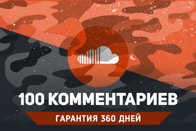100 комментариев SoundCloud. Гарантия 360 дней