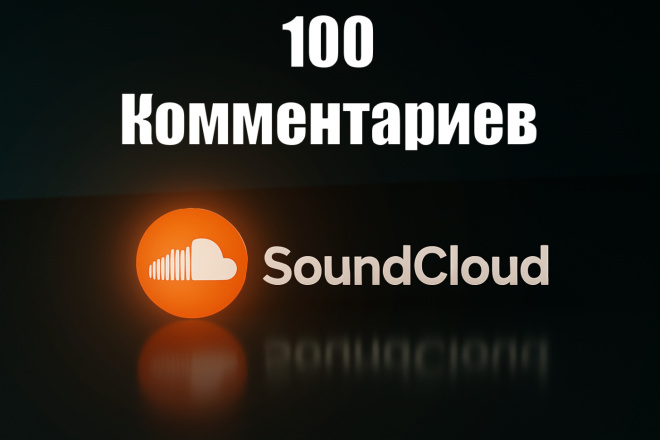 100 комментариев SoundCloud по вашему жанру - индивидуальный подход