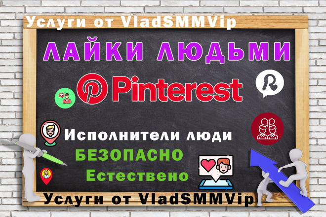 100 лайков на пин в pinterest людьми