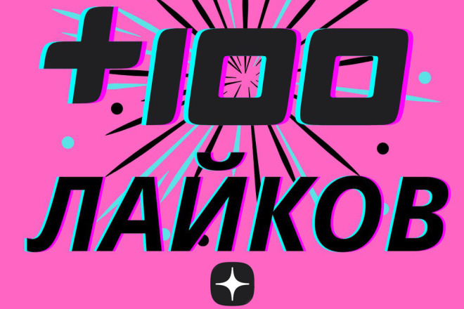 100 лайков в Я. Дзене