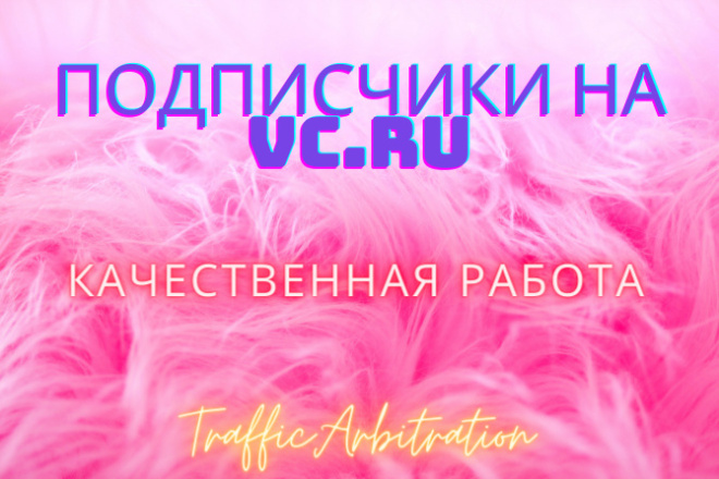 100 Подписчиков на паблик VC.RU