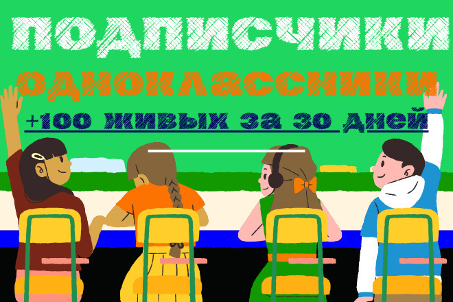 +100 подписчиков Одноклассники с рандомной активностью, органично