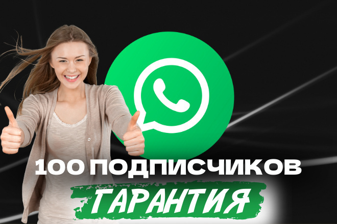 100 подписчиков в чат Вотсап, на ваш канал