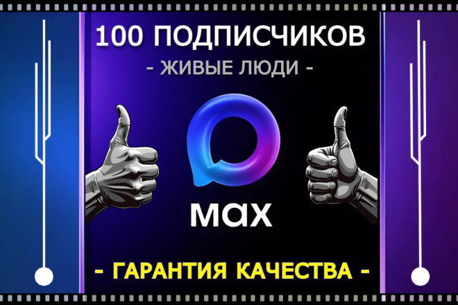 100 подписчиков в MAX