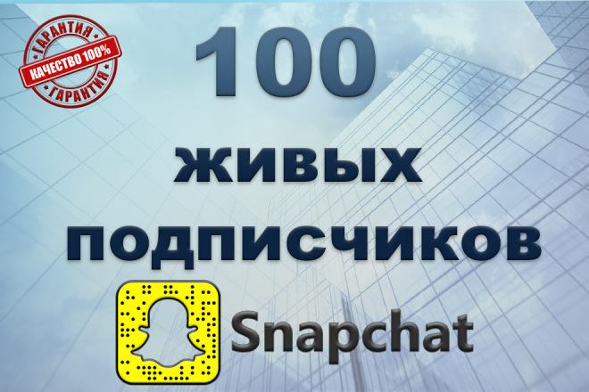 100 подписчиков в Snapchat. Высокое качество