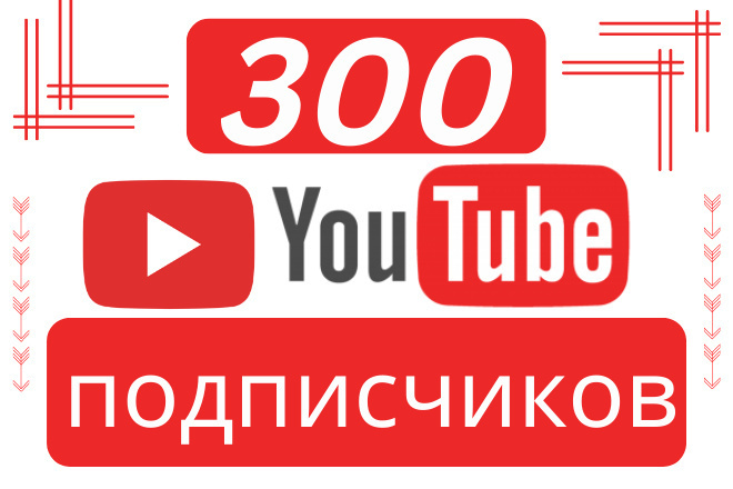 100 подписчиков Youtube