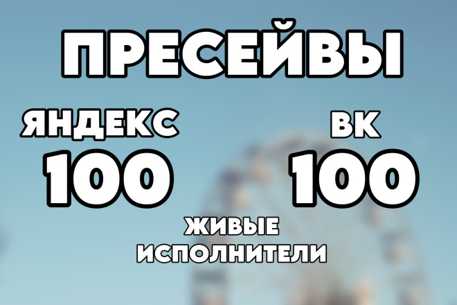 100 пресейвов Яндекс и VK музыка