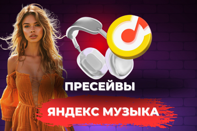 100 Пресейвов Яндекс Музыка. Возможность попадания в Моя Волна, Нитро