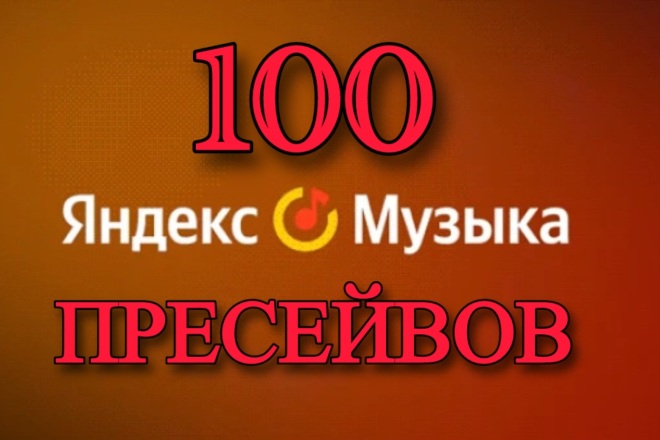 100 Пресейвов Яндекс Музыка