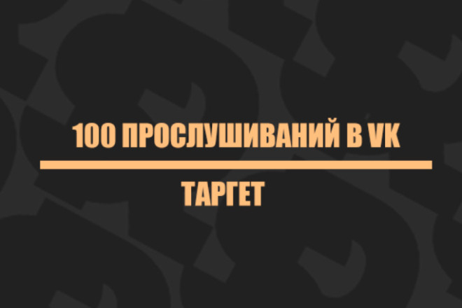 100 прослушиваний песни в VK с помощью таргетированной рекламы