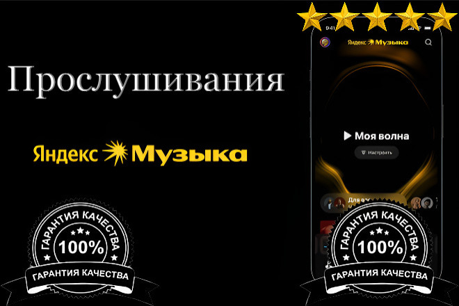 100 прослушиваний трека в Яндекс Музыка