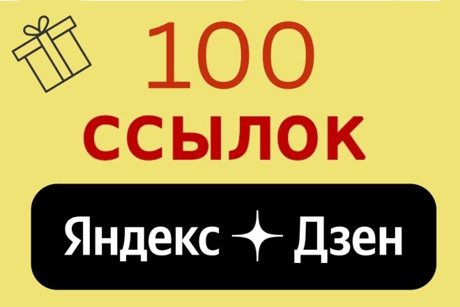 100 ссылок из Дзен