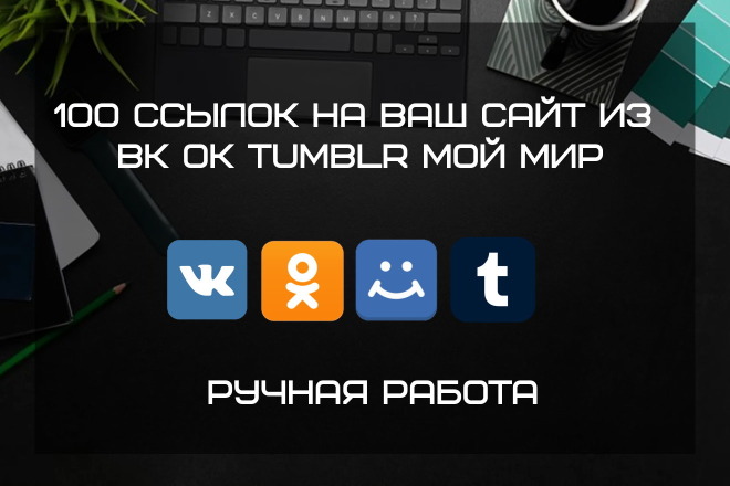 100 ссылок на ваш сайт из ВК ОК Tumblr Мой Мир